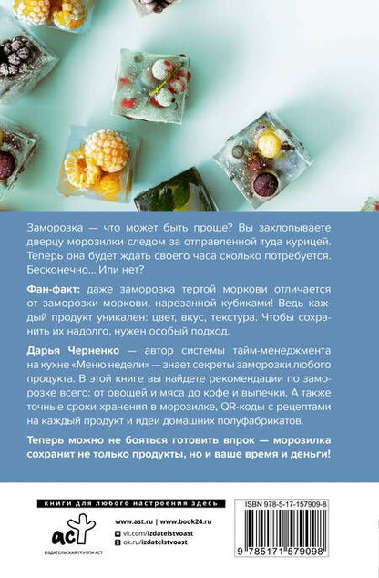 Фотография книги "Черненко: Заморозка. Готовим впрок"