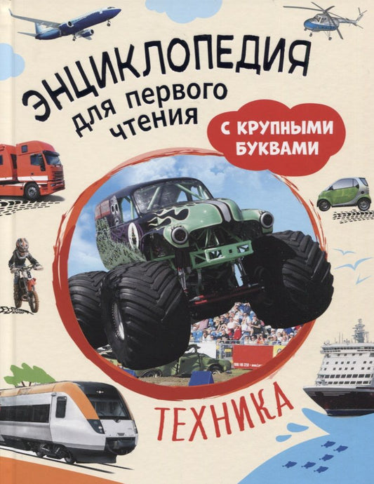 Обложка книги "Чернецов-Рождественский, Клюшник: Техника. Энциклопедия для первого чтения с крупными буквами"