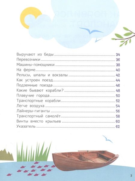 Фотография книги "Чернецов-Рождественский, Клюшник: Техника. Энциклопедия для первого чтения с крупными буквами"