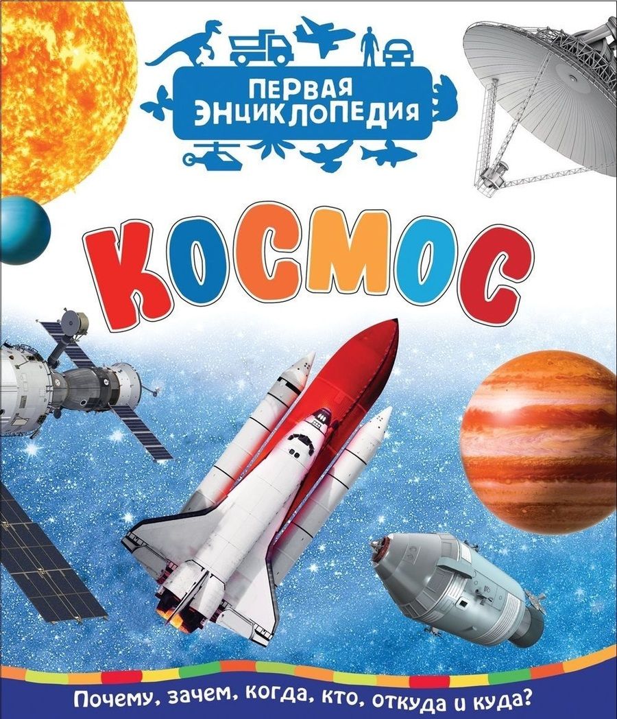 Обложка книги "Чернецов-Рождественский: Космос (Первая энциклопедия)"