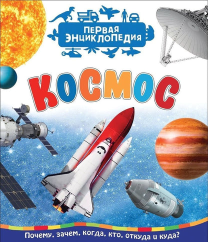 Обложка книги "Чернецов-Рождественский: Космос (Первая энциклопедия)"