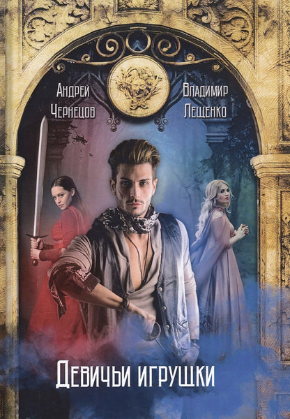 Обложка книги "Чернецов, Лещенко: Девичьи игрушки"
