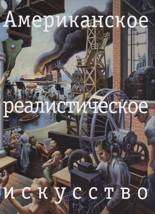 Обложка книги "Чернецова: Американское реалистическое искусство. Что надо знать перед походом в музей"