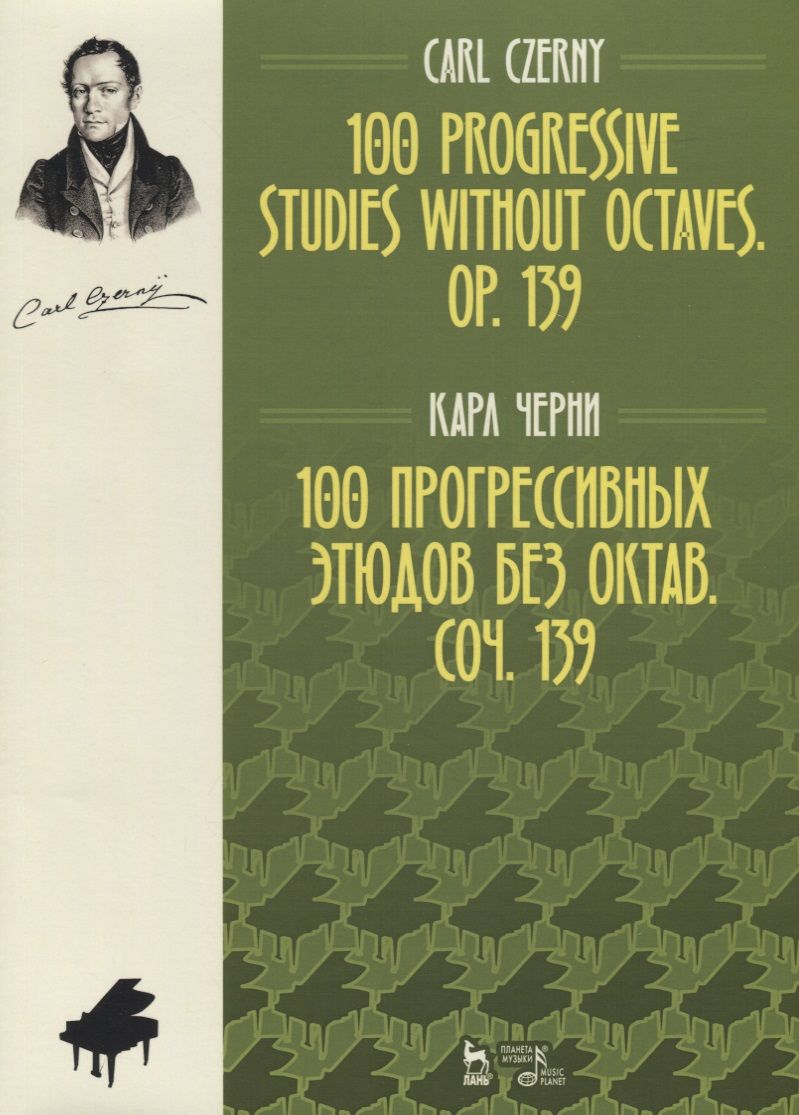 Обложка книги "Черни: 100 прогрессивных этюдов без октав. Соч. 139. Ноты, 2-е изд., испр."