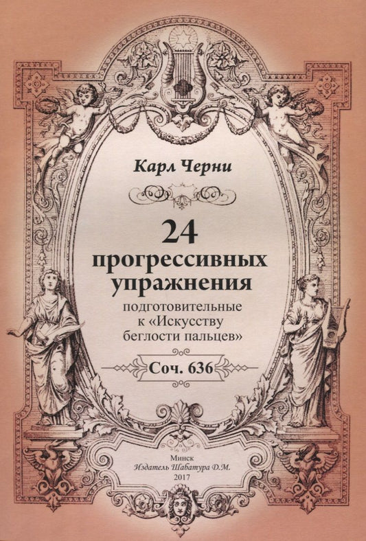 Обложка книги "Черни: 24 прогрессивных упражнения. Подготовительные к Искусству беглости пальцев"