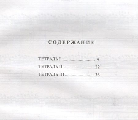 Фотография книги "Черни: 24 прогрессивных упражнения. Подготовительные к Искусству беглости пальцев"