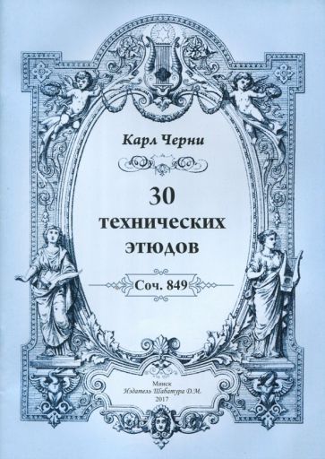 Обложка книги "Черни: 30 технических этюдов"