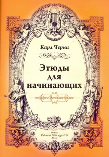 Обложка книги "Черни: Этюды для начинающих для фортепиано"