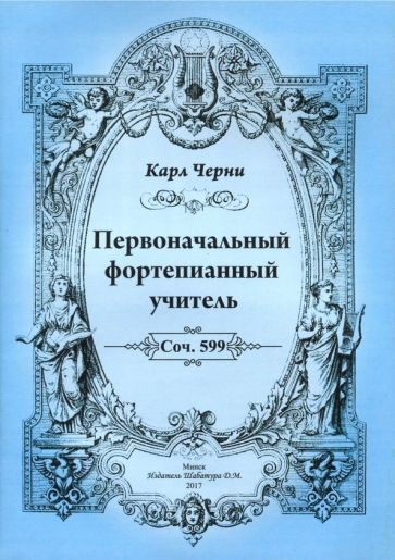 Обложка книги "Черни: Первоначальный фортепианный учитель"