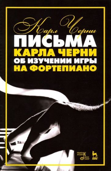 Обложка книги "Черни: Письма Карла Черни об изучении игры на фортепиано"