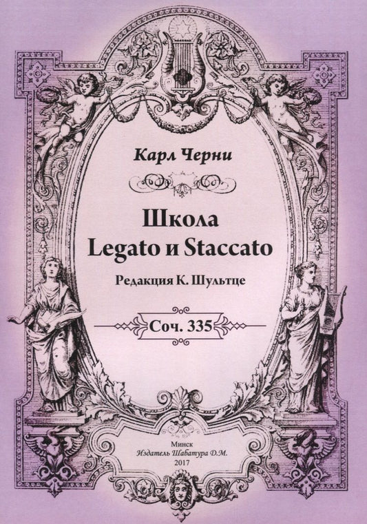 Обложка книги "Черни: Школа Legato и Staccato"