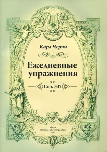 Обложка книги "Черни: Ежедневные упражнения"