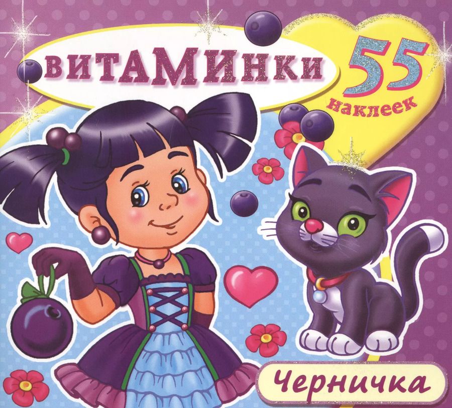 Обложка книги "Черничка (55 наклеек) (м) (Витаминки)"