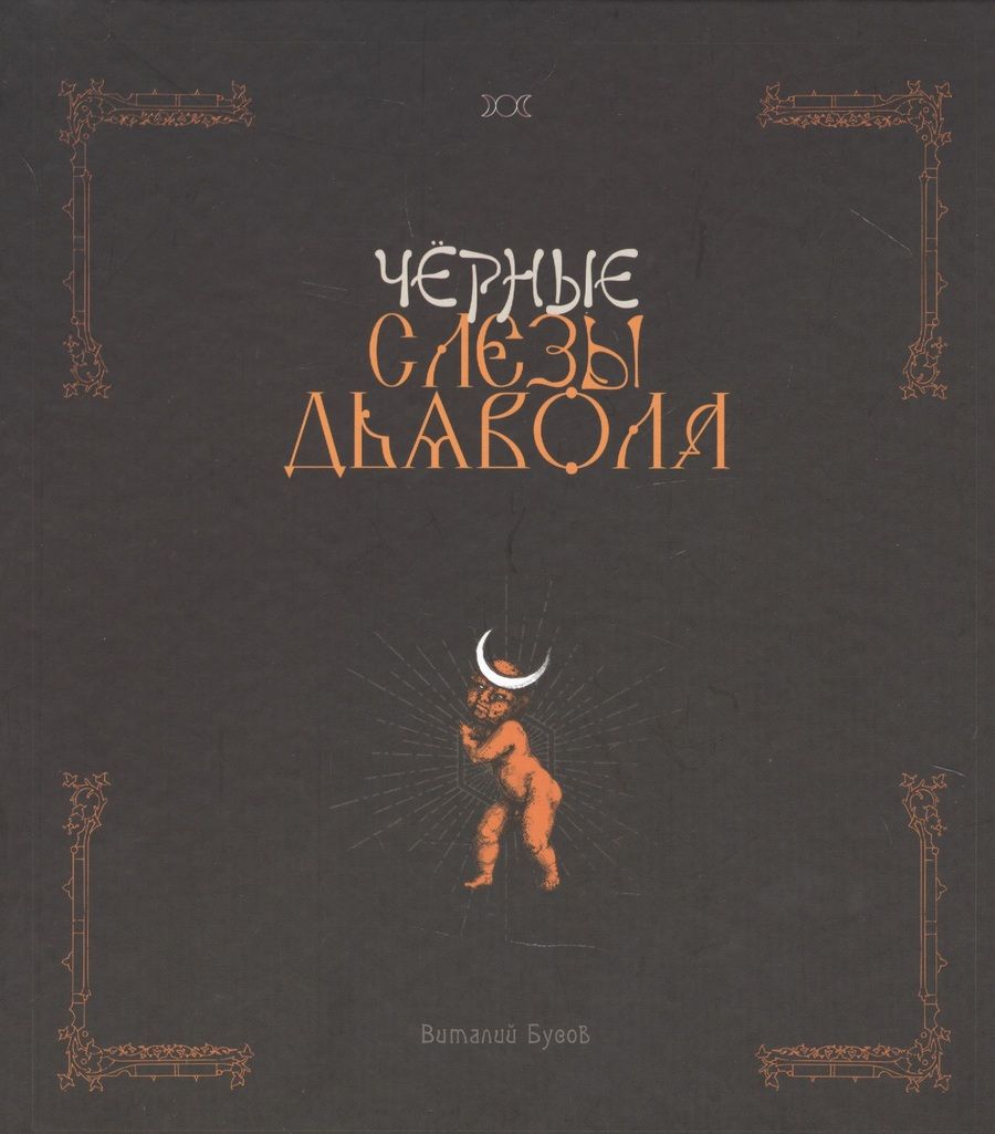 Обложка книги "Черные слезы дьявола"