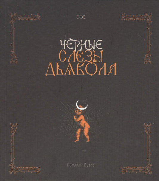 Обложка книги "Черные слезы дьявола"