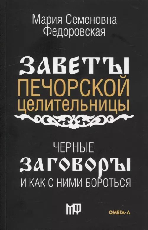 Обложка книги "Черные заговоры и как с ними бороться. По заветам печорской целительницы Марии Семеновны Федоровской"