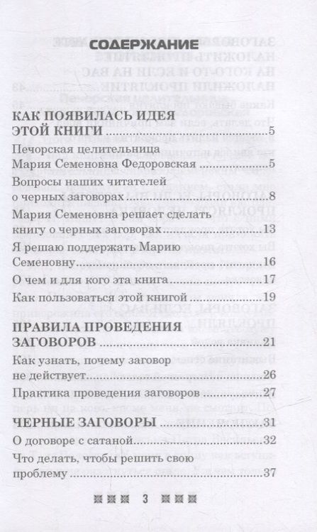 Фотография книги "Черные заговоры и как с ними бороться. По заветам печорской целительницы Марии Семеновны Федоровской"