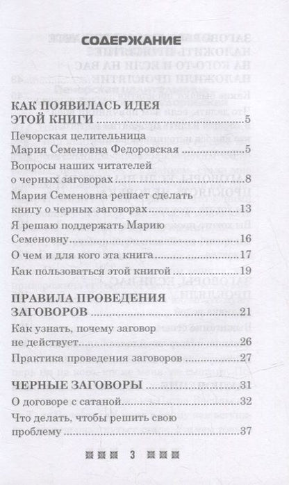 Фотография книги "Черные заговоры и как с ними бороться. По заветам печорской целительницы Марии Семеновны Федоровской"