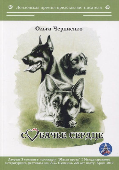 Обложка книги "Черниенко: Собачье сердце"