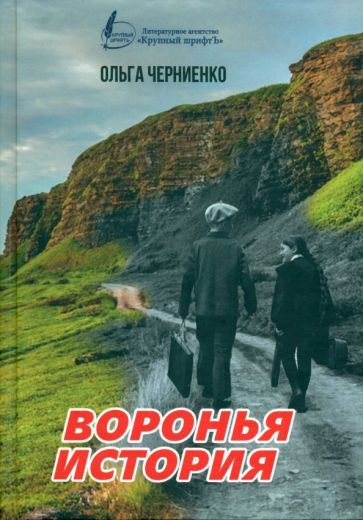 Обложка книги "Черниенко: Воронья история"