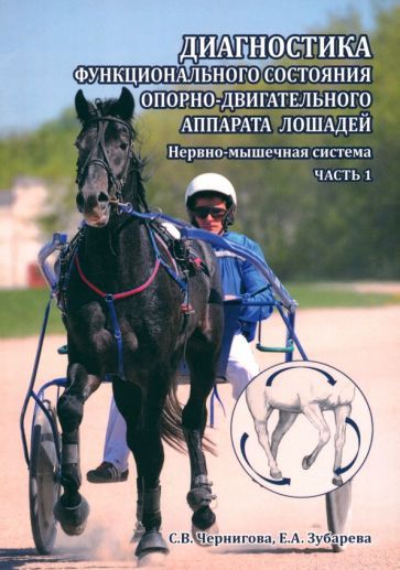 Обложка книги "Чернигова, Зубарева: Диагностика функционального состояния опорно-двигательного аппарата лошадей. Нервно-мышечная система"