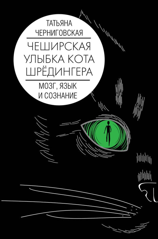 Обложка книги "Черниговская ТатьянаЧеширская улыбка кота Шрёдингера. Мозг, язык и сознание"