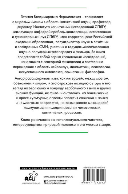 Фотография книги "Черниговская ТатьянаЧеширская улыбка кота Шрёдингера. Мозг, язык и сознание"