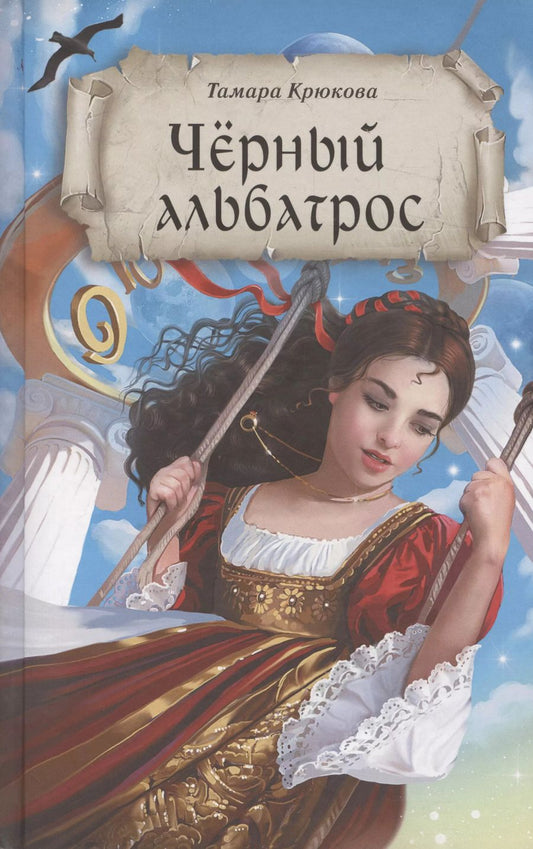 Обложка книги "Черный альбатрос"