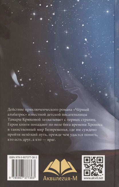 Фотография книги "Черный альбатрос"