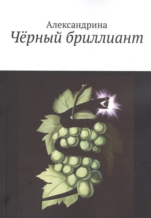 Обложка книги "Черный бриллиант"