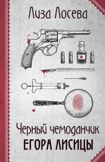 Фотография книги "Черный чемоданчик Егора Лисицы"