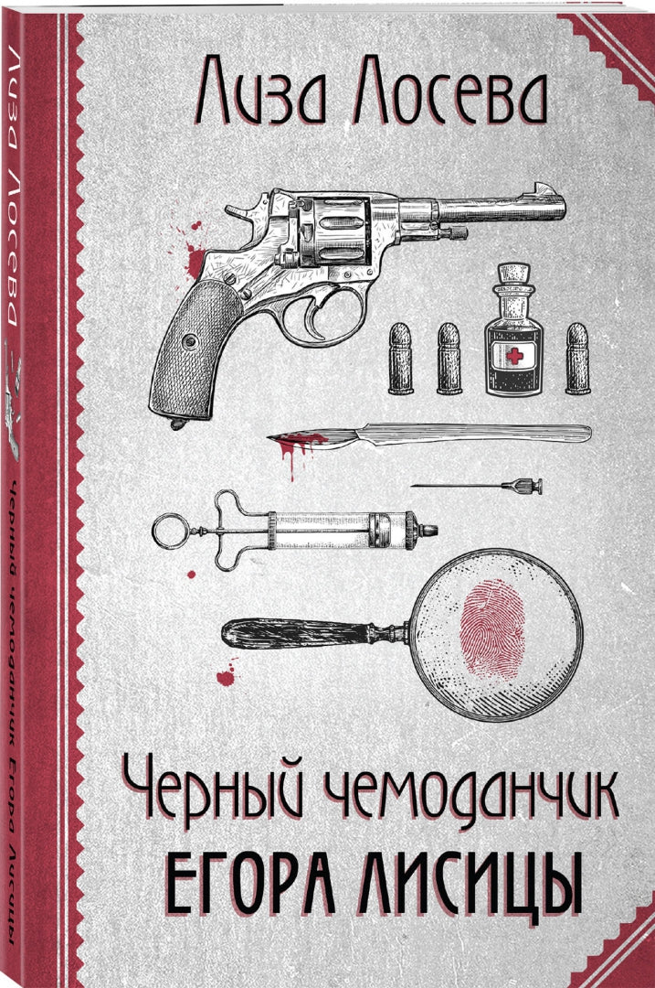 Фотография книги "Черный чемоданчик Егора Лисицы"