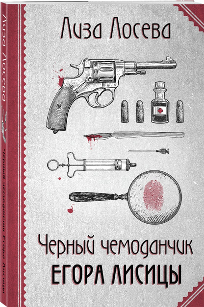 Фотография книги "Черный чемоданчик Егора Лисицы"