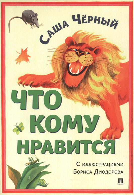 Обложка книги "Черный: Что кому нравится. Сборник стихотворений"