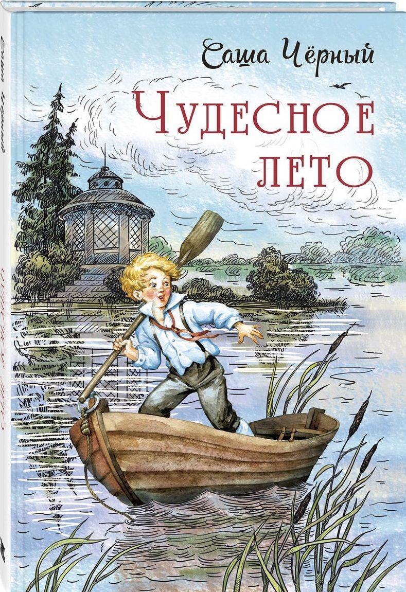 Обложка книги "Черный: Чудесное лето"