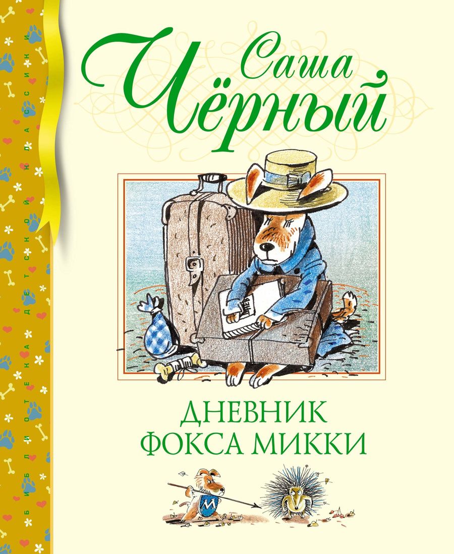 Обложка книги "Черный: Дневник фокса Микки. Повесть, сказка, стихи"