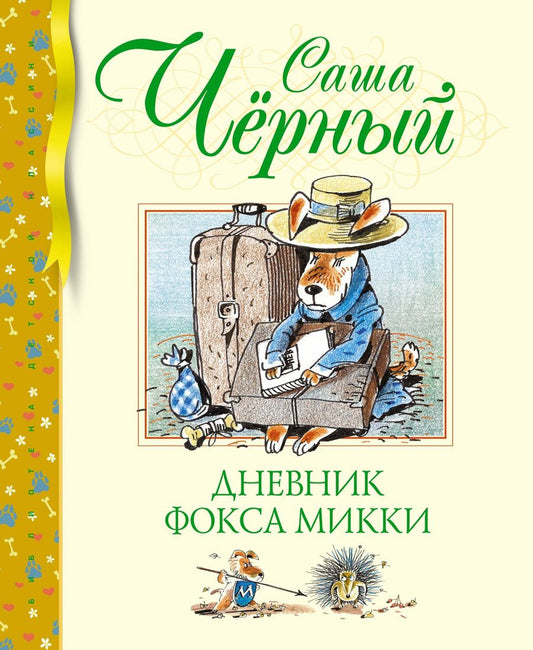 Обложка книги "Черный: Дневник фокса Микки. Повесть, сказка, стихи"