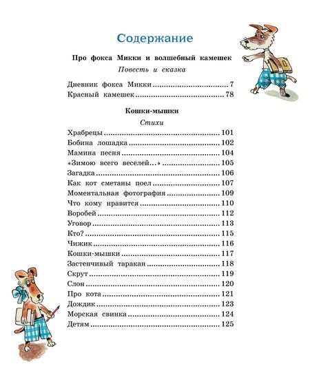 Фотография книги "Черный: Дневник фокса Микки. Повесть, сказка, стихи"