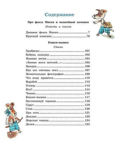 Фотография книги "Черный: Дневник фокса Микки. Повесть, сказка, стихи"