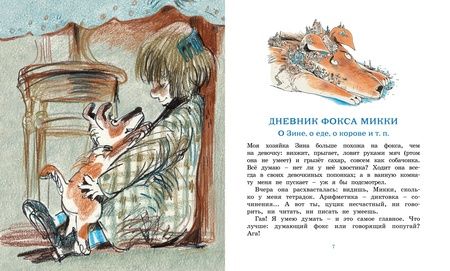 Фотография книги "Черный: Дневник фокса Микки. Повесть, сказка, стихи"