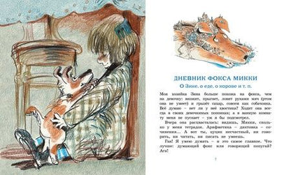 Фотография книги "Черный: Дневник фокса Микки. Повесть, сказка, стихи"