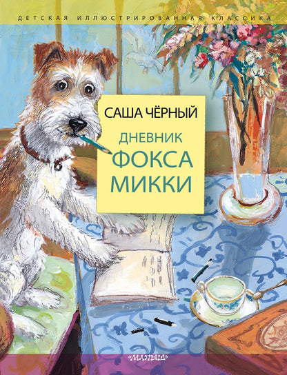 Обложка книги "Черный: Дневник фокса Микки"
