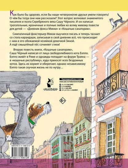 Фотография книги "Черный: Дневник фокса Микки"