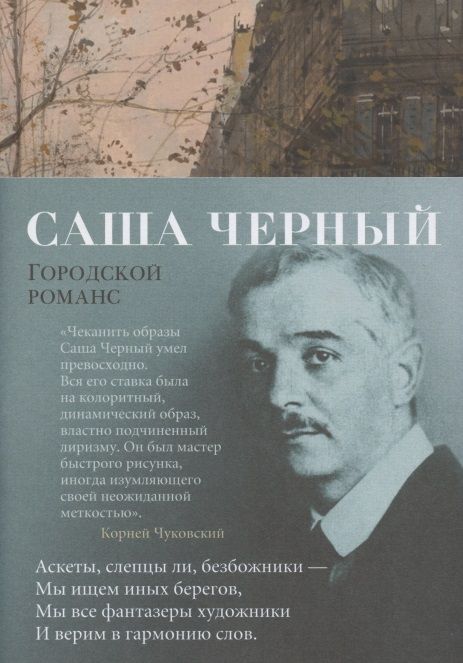 Обложка книги "Черный: Городской романс"