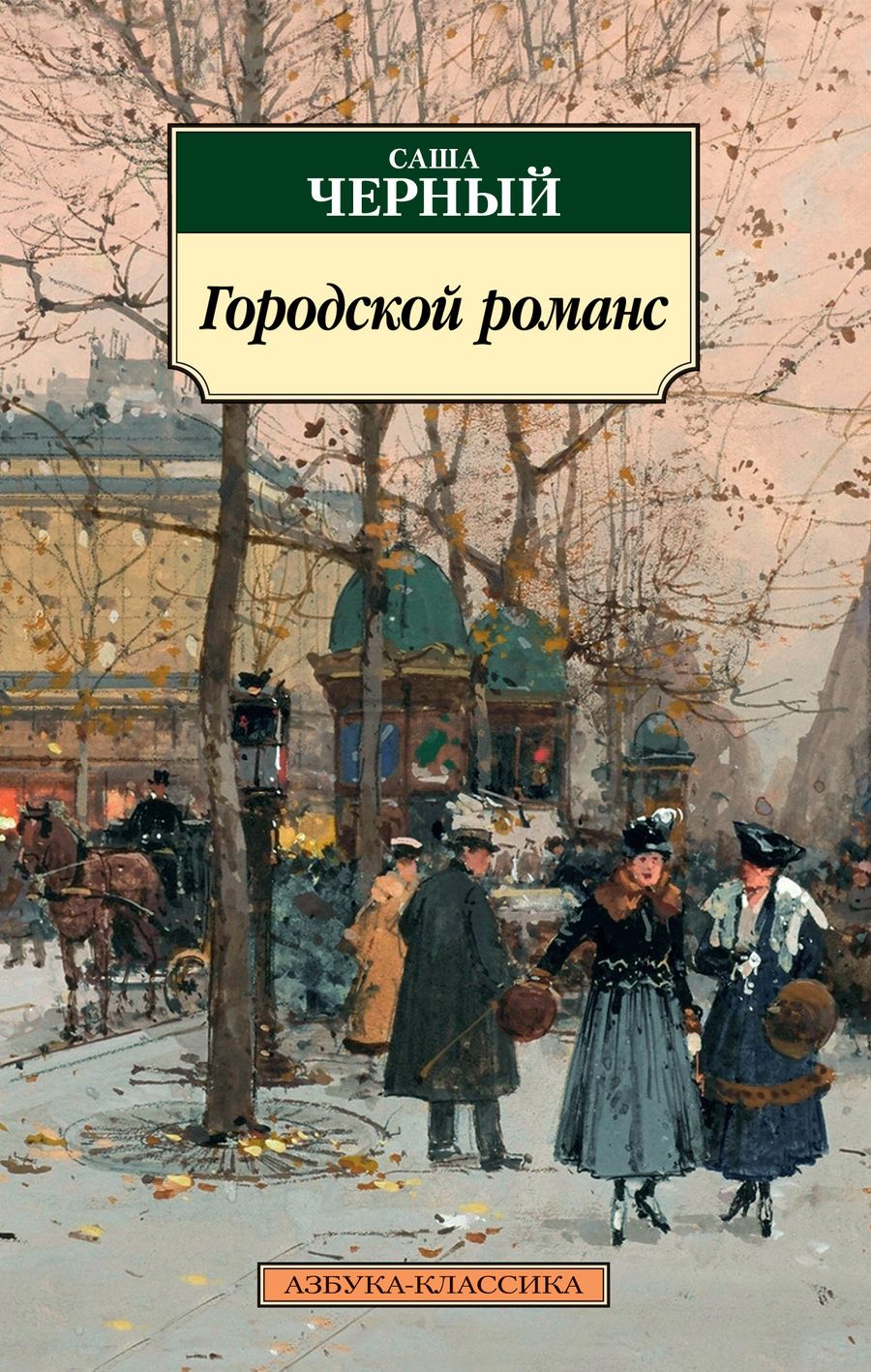 Обложка книги "Черный: Городской романс"