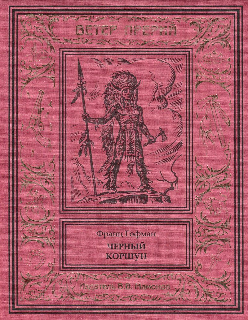 Обложка книги "Черный коршун"