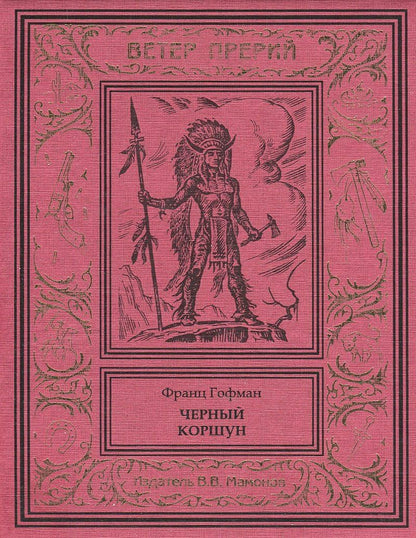 Обложка книги "Черный коршун"