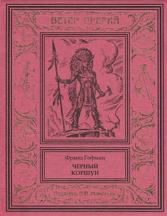 Обложка книги "Черный коршун"