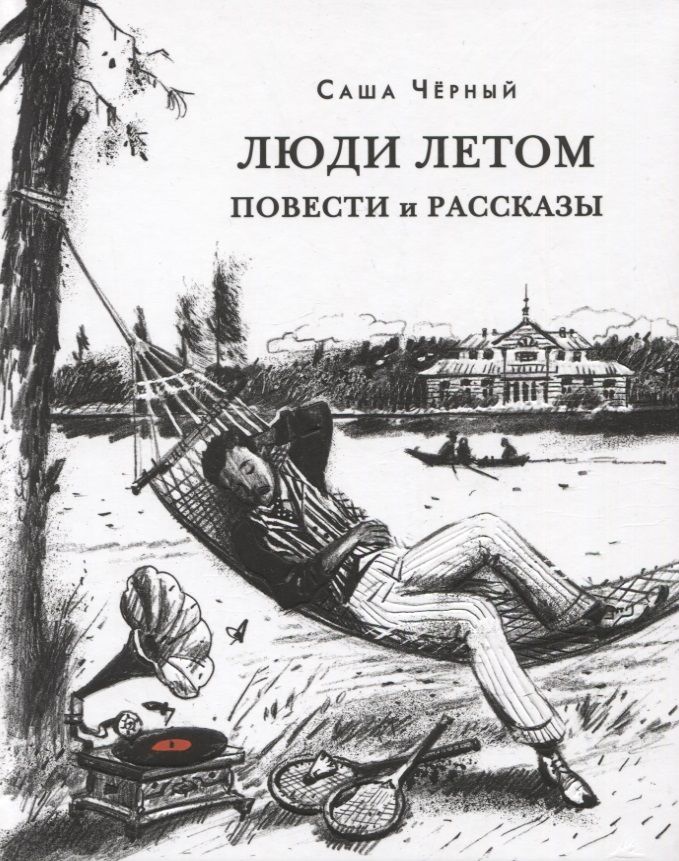 Обложка книги "Черный: Люди летом. ПОВЕСТИ И РАССКАЗЫ"