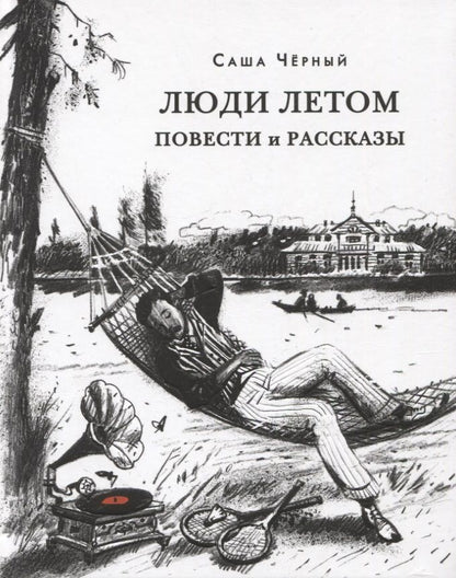 Обложка книги "Черный: Люди летом. ПОВЕСТИ И РАССКАЗЫ"